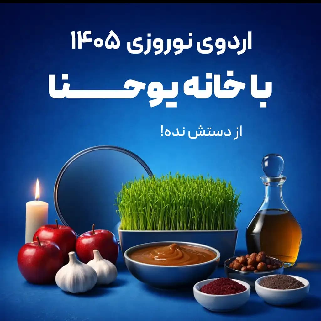اردوی نوروزی یوحنا